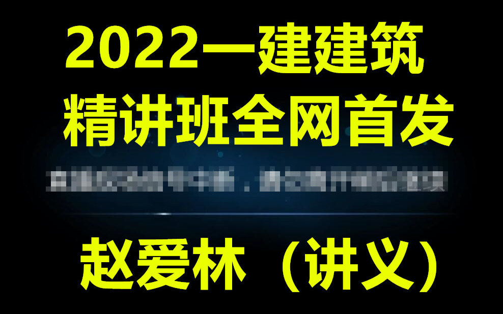 完整含讲义2022一建建筑赵爱林基础班名师集训密训