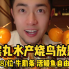 198一位❗️杭州烧鸟自助天花板kuku猛炫