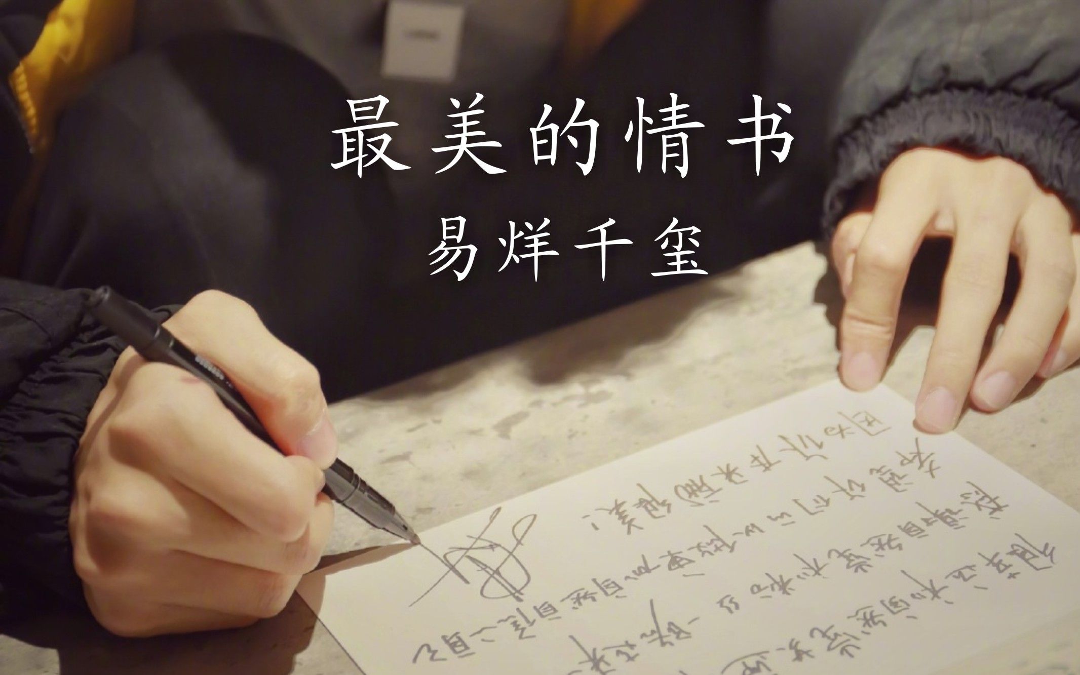 【易烊千玺】最美的情书