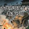 古代炸营是什么？有多可怕