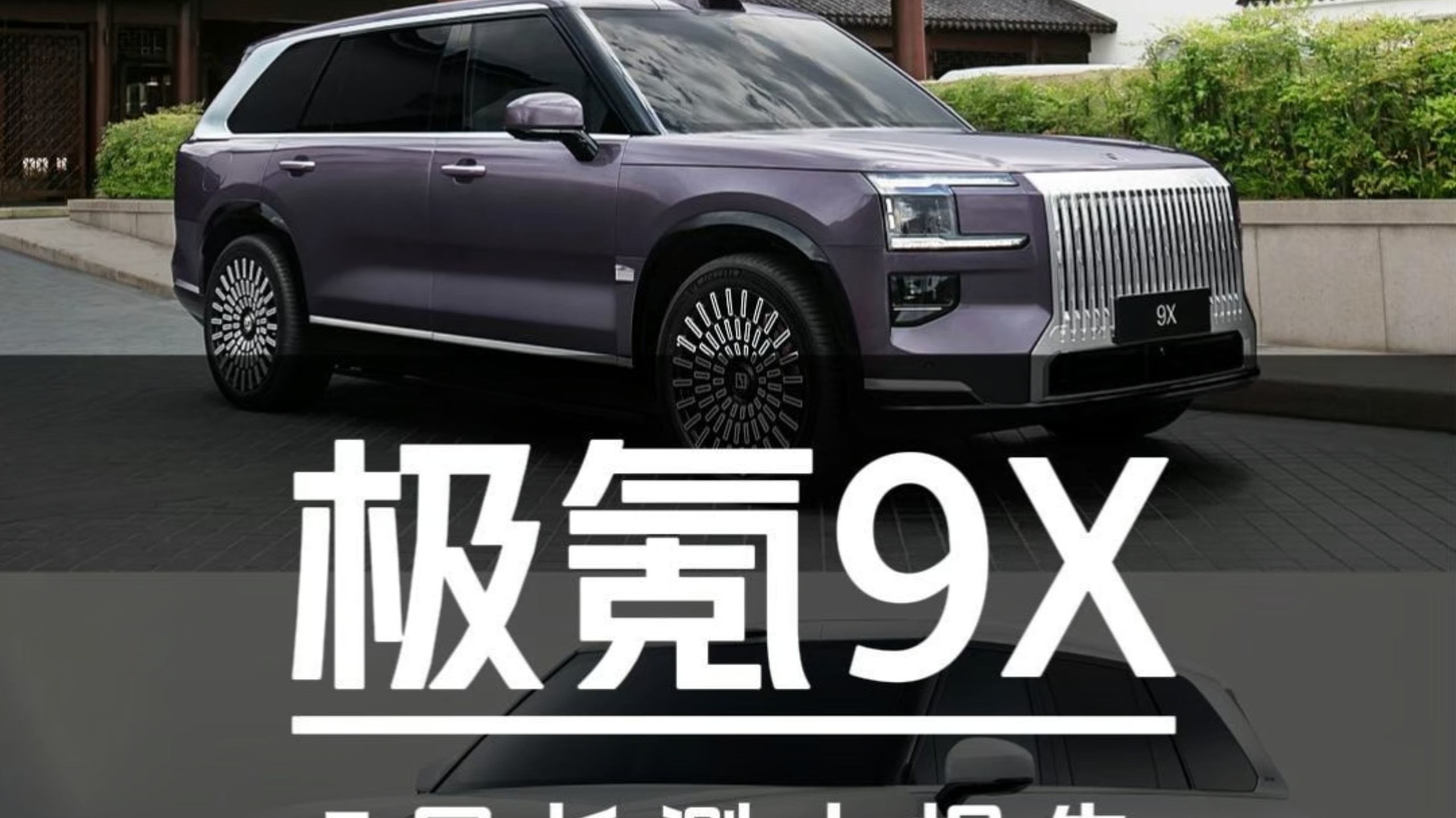 很贵又很夯:极氪9X Hyper版小长测报告