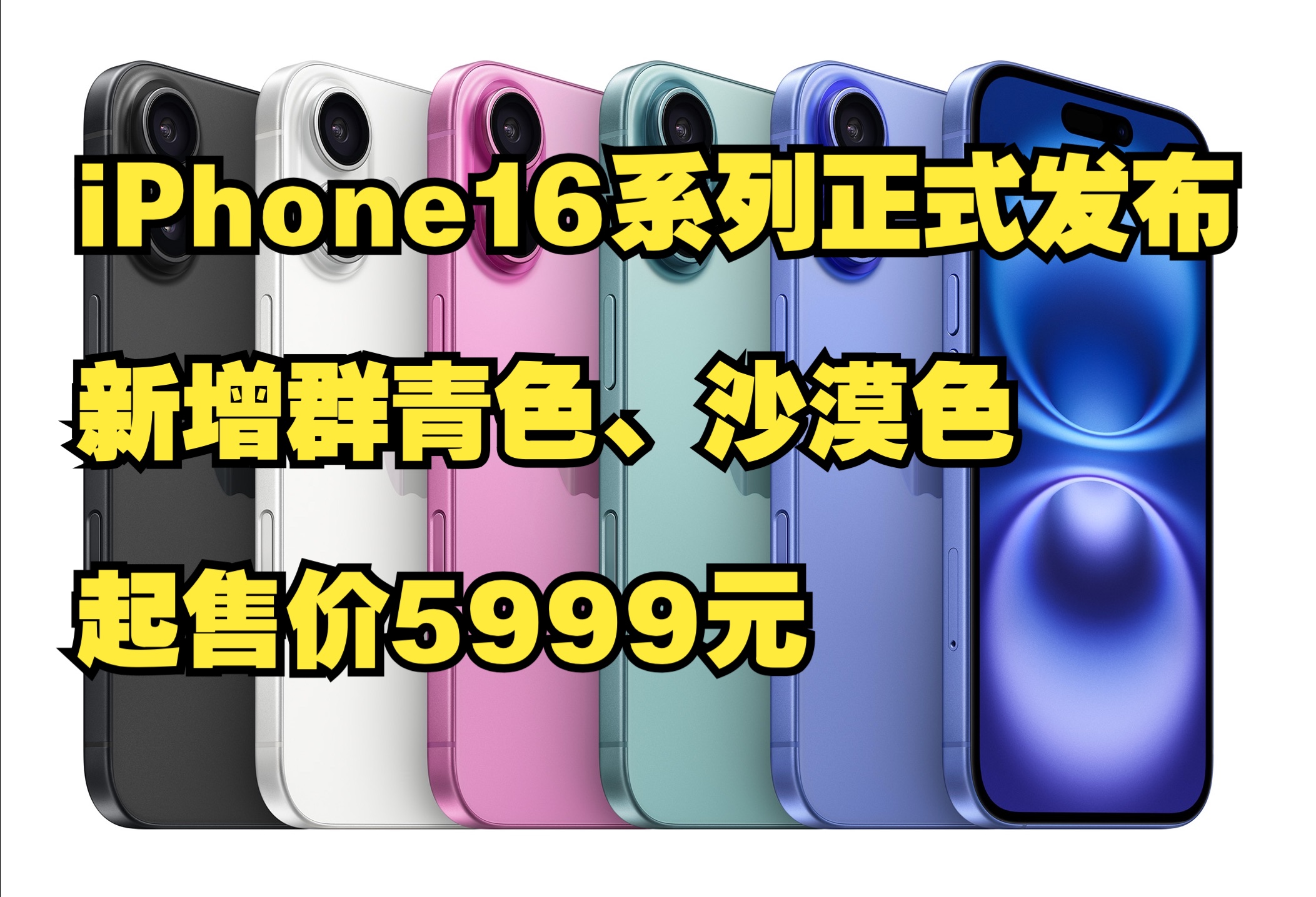 iPhone16系列正式发布,新增群青色、沙漠色,起售价5999元哔哩哔哩bilibili