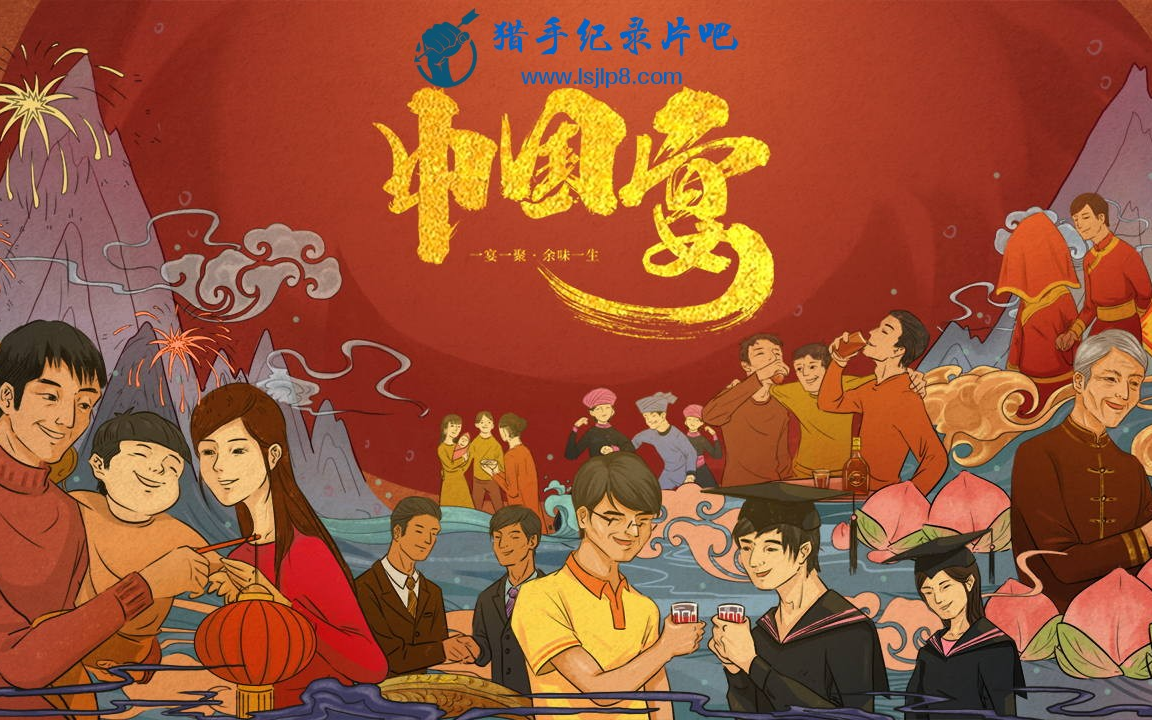 美食纪录片《中国宴》全8集  1080P超清