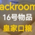 【Backrooms】16号物品：皇家口粮