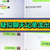 太狗血了！疑似阮小咪朋友爆出和阮聊天记录，背后蛐蛐赵牧辰和雨璠，爆雨璠要求jmz剪辑赵哥给他唱歌的片段，辰咪be得太不体面了