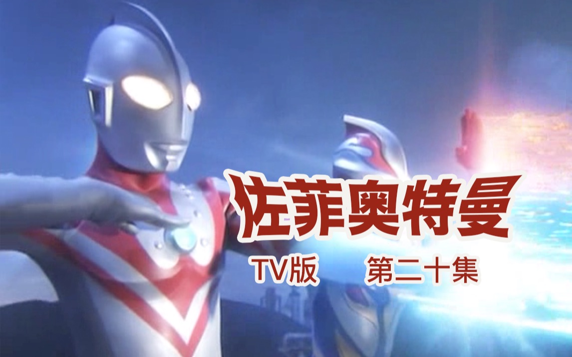 【佐菲奥特曼TV版 1080P】#20集 你是未来的佐菲!_哔哩哔哩_bilibili