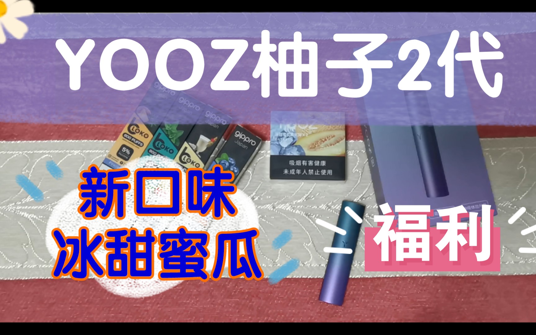 大f测评yooz柚子二代天空之镜新口味冰甜蜜瓜开箱评测比relx悦刻moti