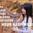 【治愈向】1小时竖琴音乐 | 放松，冥想，瑜伽，睡眠，水疗，作业向 Harp BGM