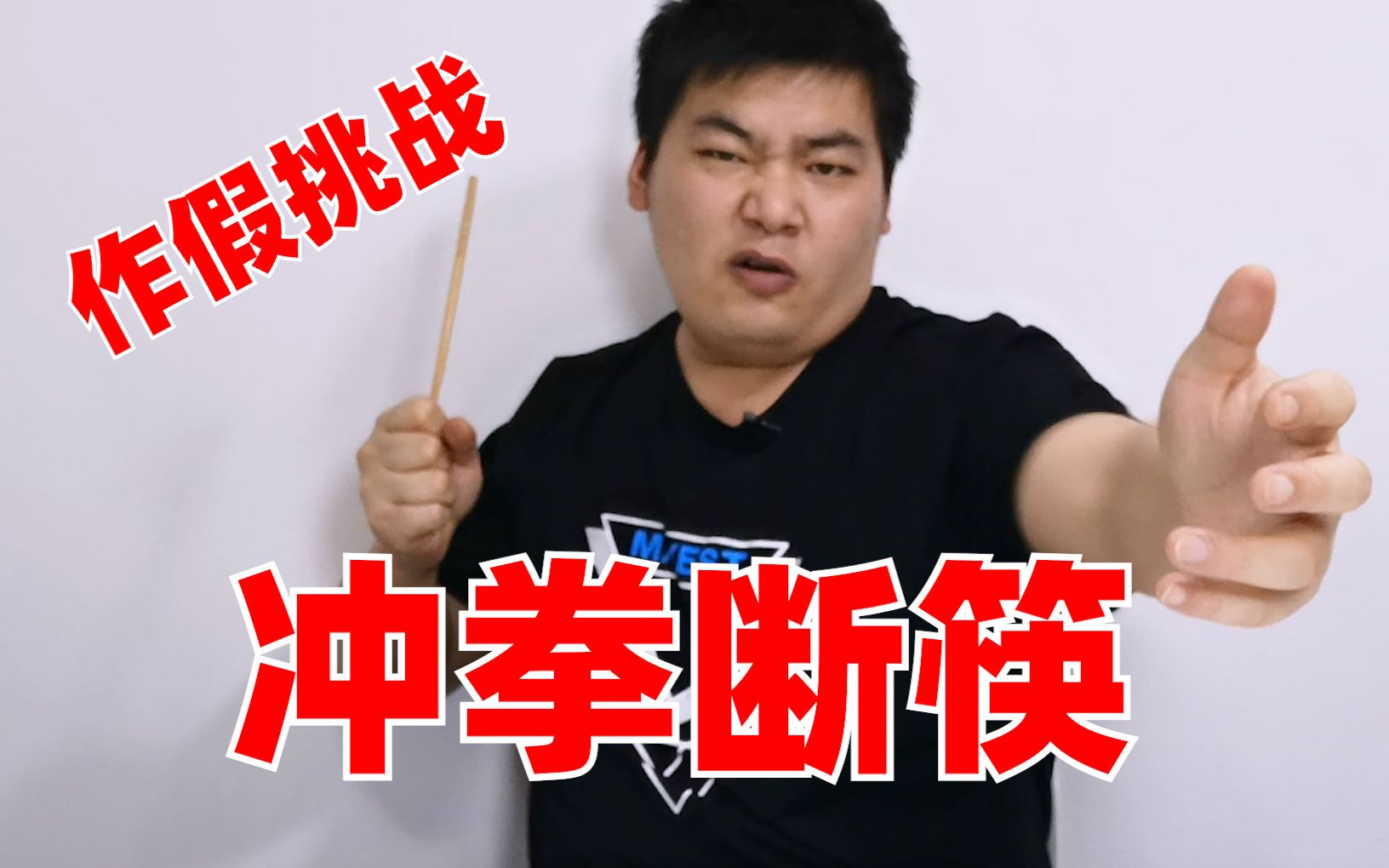 教你如何用作假的方式成功挑战冲拳断筷