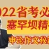 【公考申论】塞罕坝精神2022省考必考，申论作文不会写怎么办？