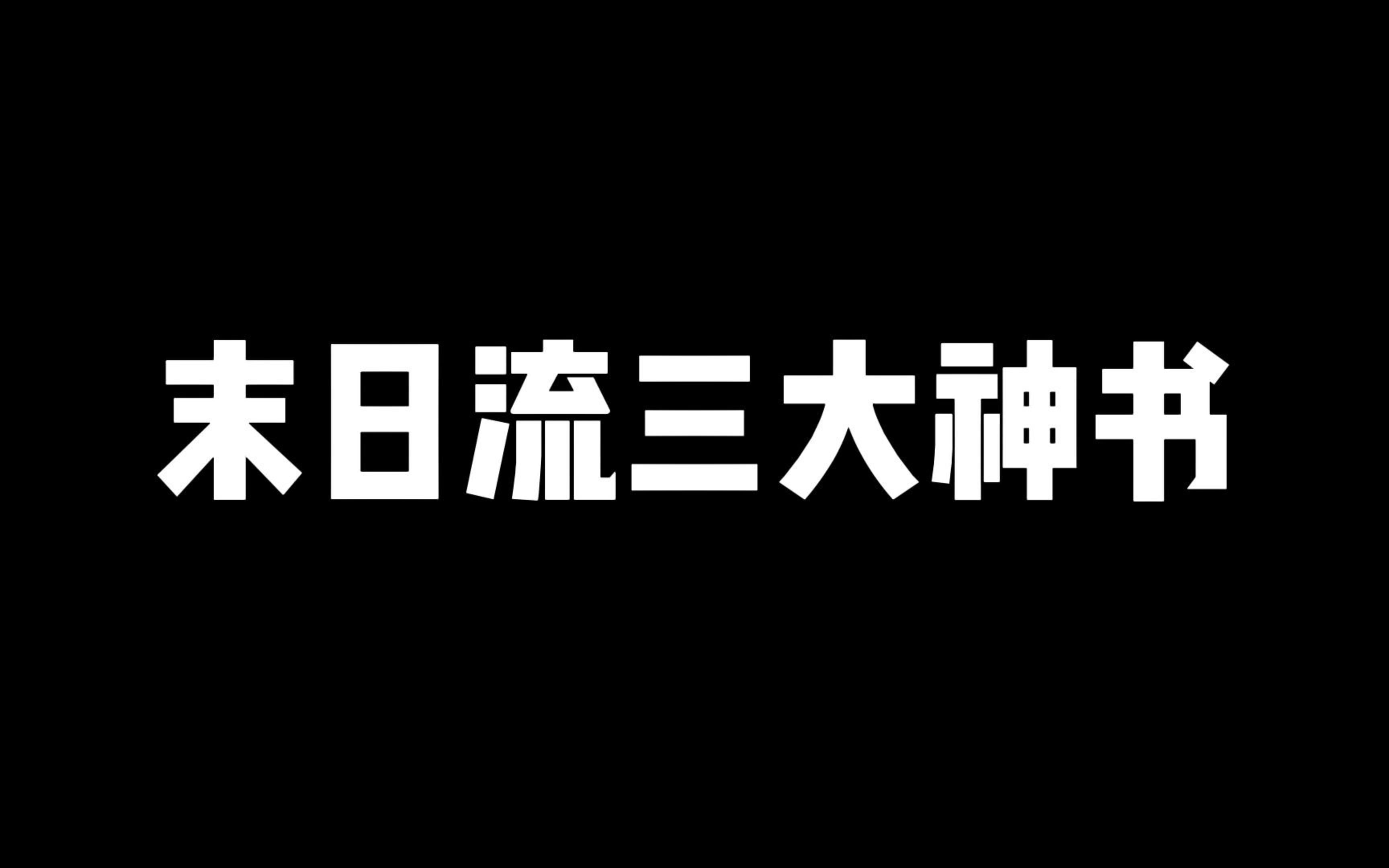 末日小说三大神书，你还晓得哪本？