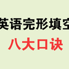 英语完形填空八大口诀，真的有用