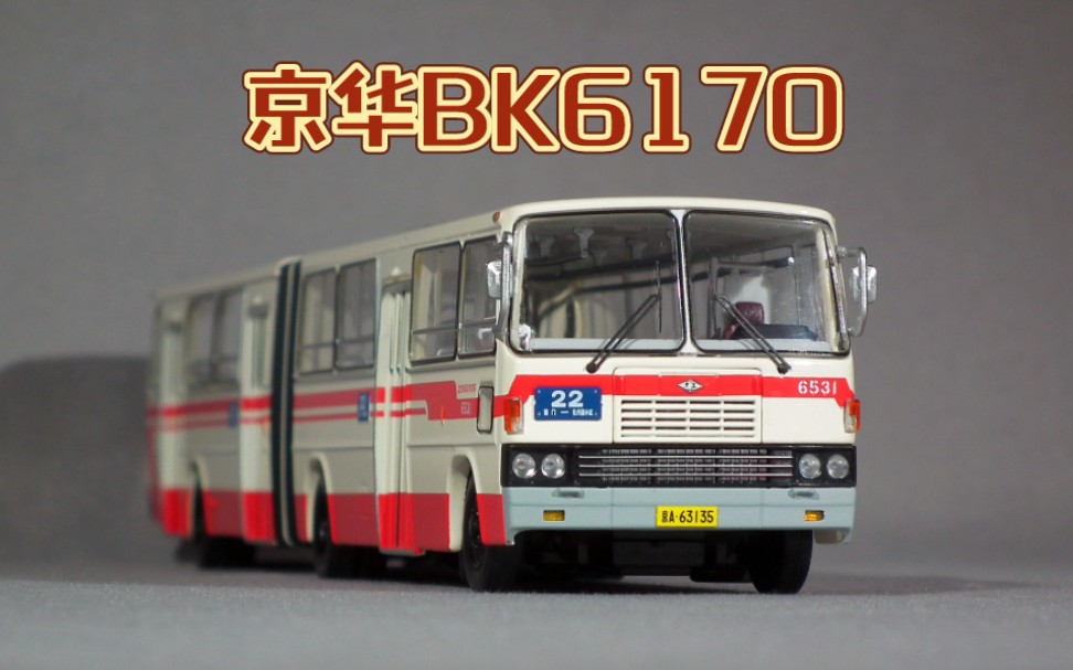 『北京公交模型』1/64 京华BK6170 铰接式公共汽车