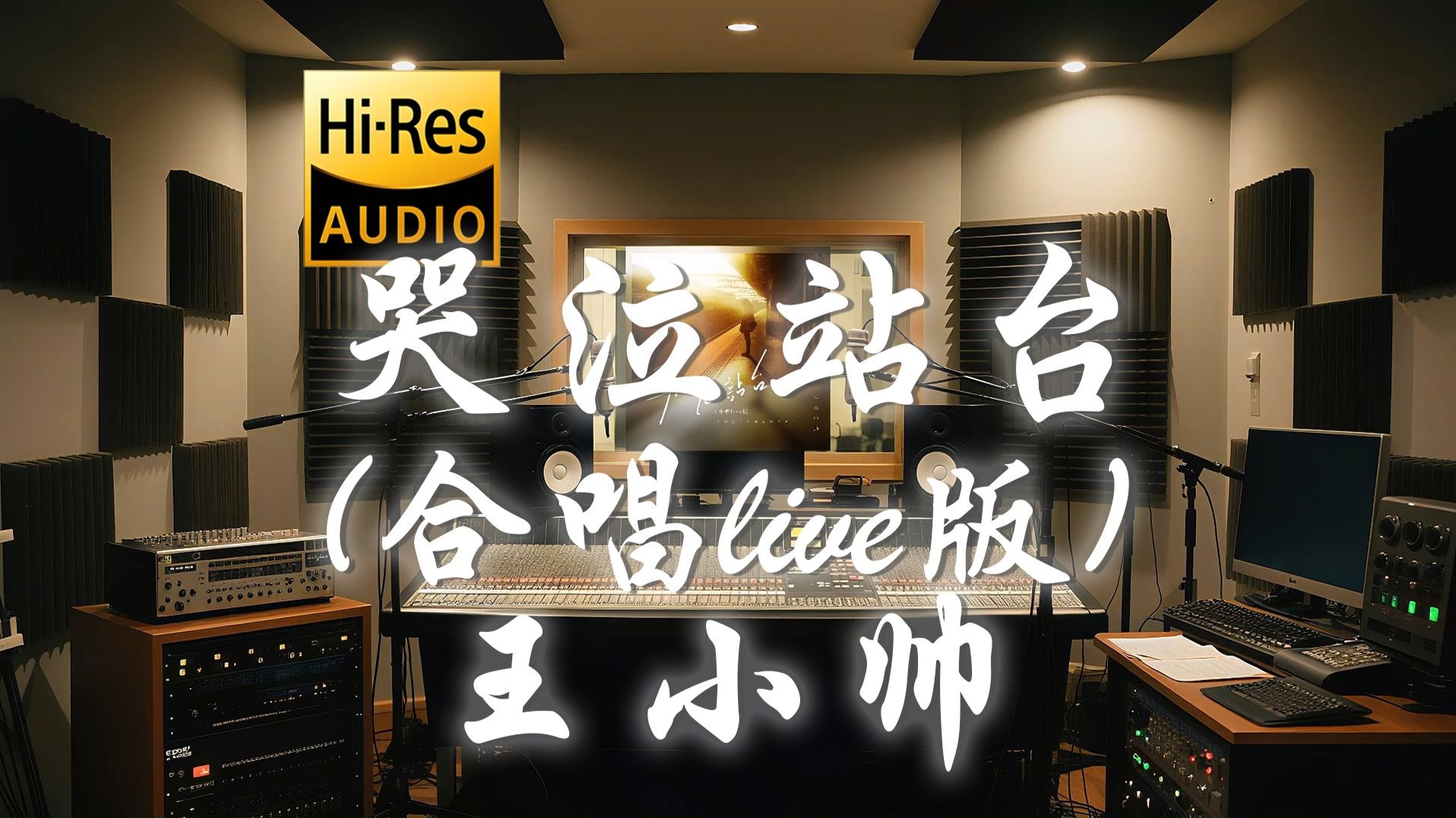【𝐇𝐢-𝐑𝐞𝐬·无损】王小帅《哭泣站台 (合唱live版)》歌词纯享版 - “终于你我的爱埋葬在 哭泣的站台 翻山 又过海 再想不起来”-听清 ...