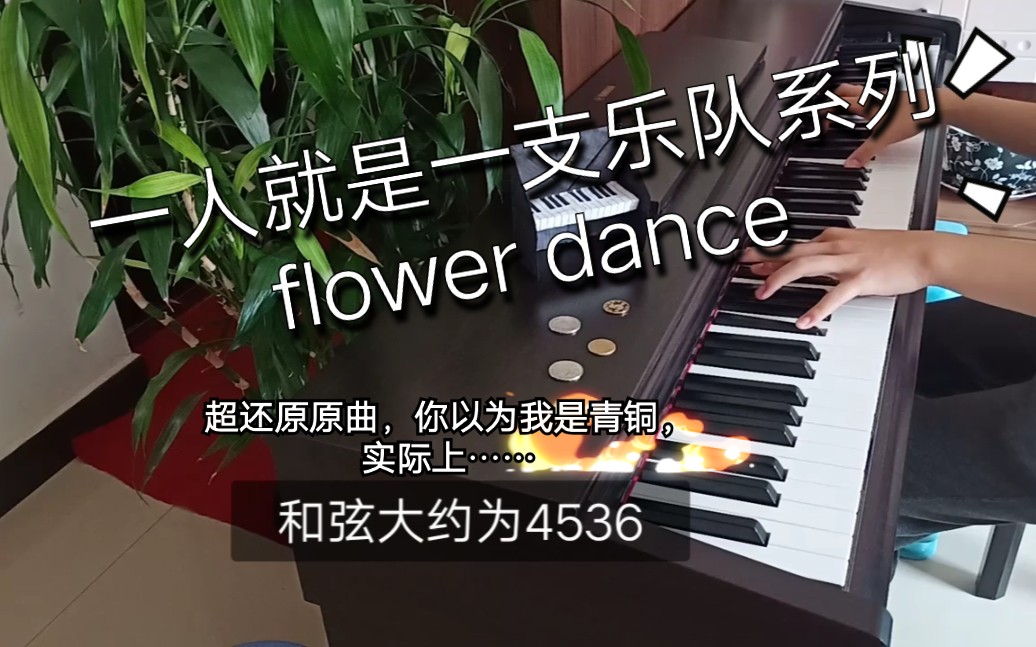 没学过钢琴的屑3分钟教你弹段听起来很强（迫真）的flower dance