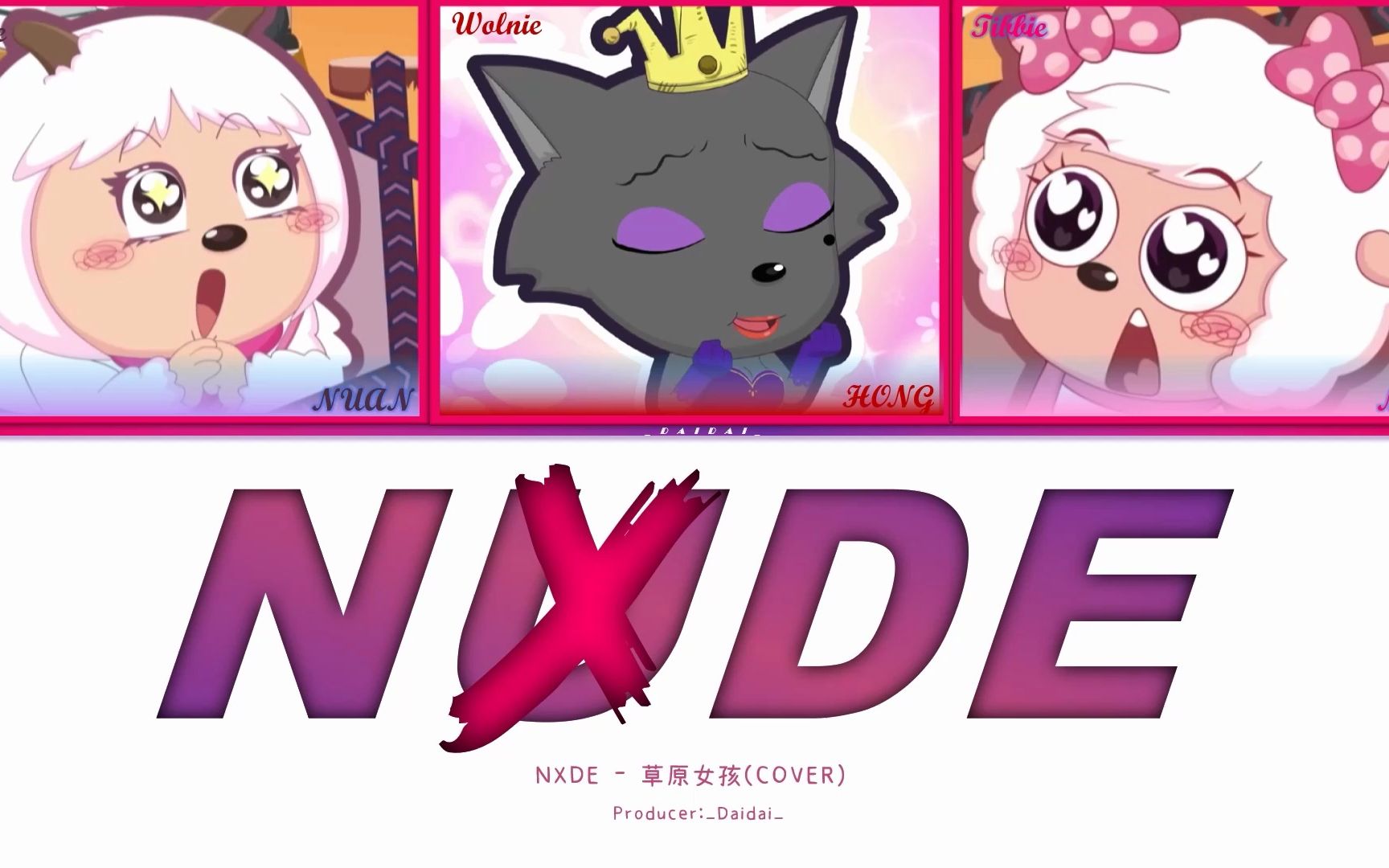 【AI 青青草原女团】Nxde  (原唱: (G)I-DLE)