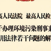 《最高法 最高检关于办理环境污染刑事案件适用法律若干问题的解释》全文诵读学习-磨耳朵