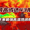 最高或达43℃！今年来最强高温热浪端午假期来袭，重点影响长江以北，河南山东为高温中心