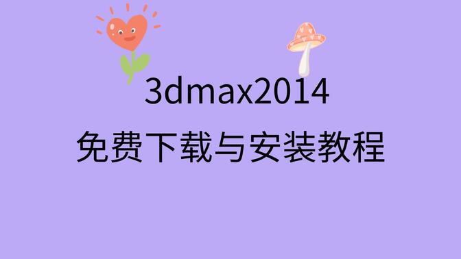 3dmax2014安装教程3dmax2014下载链接3dmax2014注册机下载