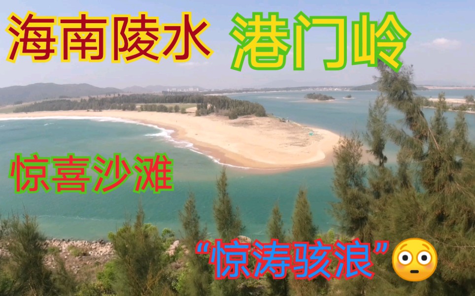 海南陵水港门岭公园是很大的惊喜，海浪最大的沙滩，清澈见底的海