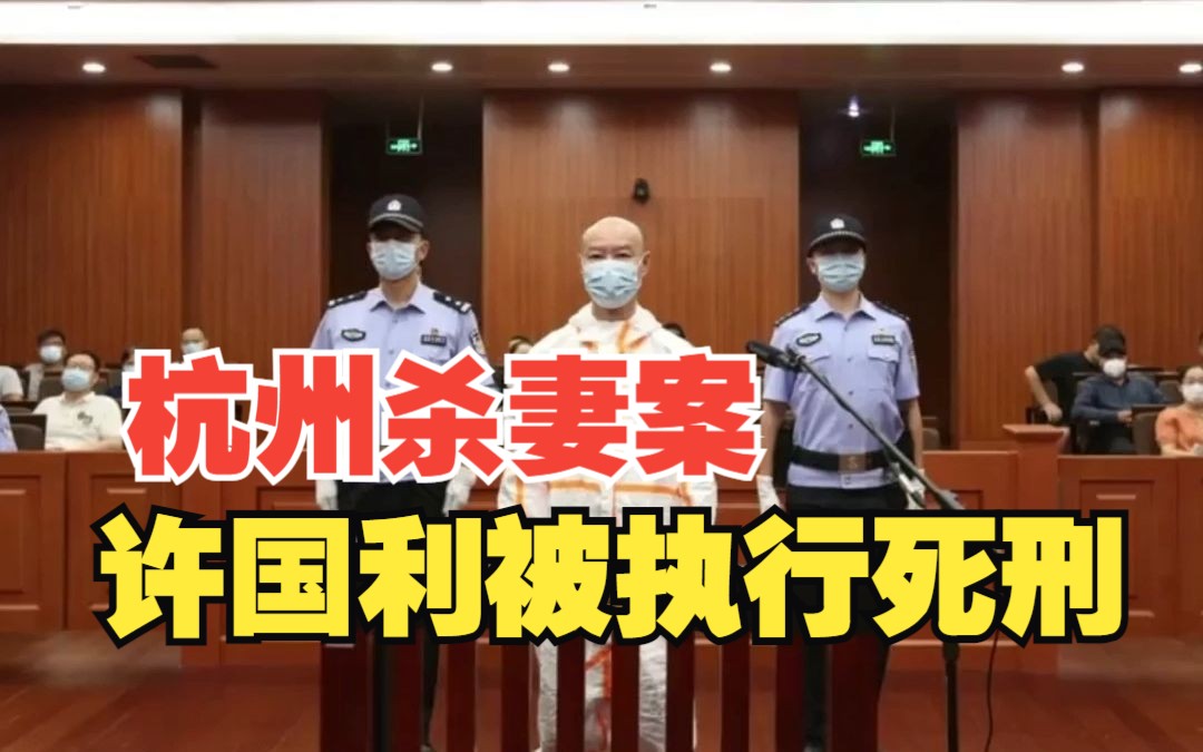 “杭州杀妻案”被告人许国利被执行死刑