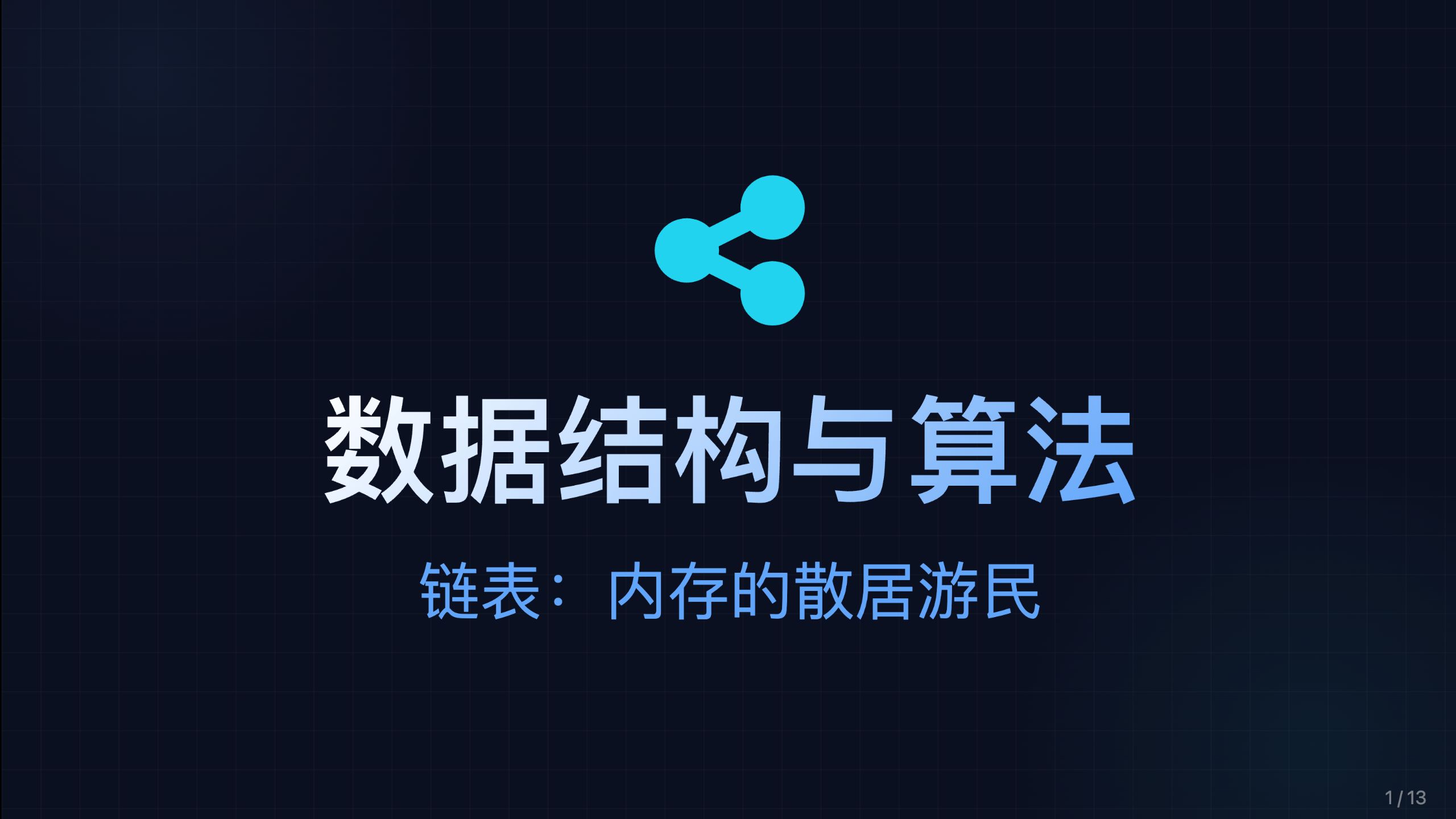 重要程度仅次于数组的数据结构——链表