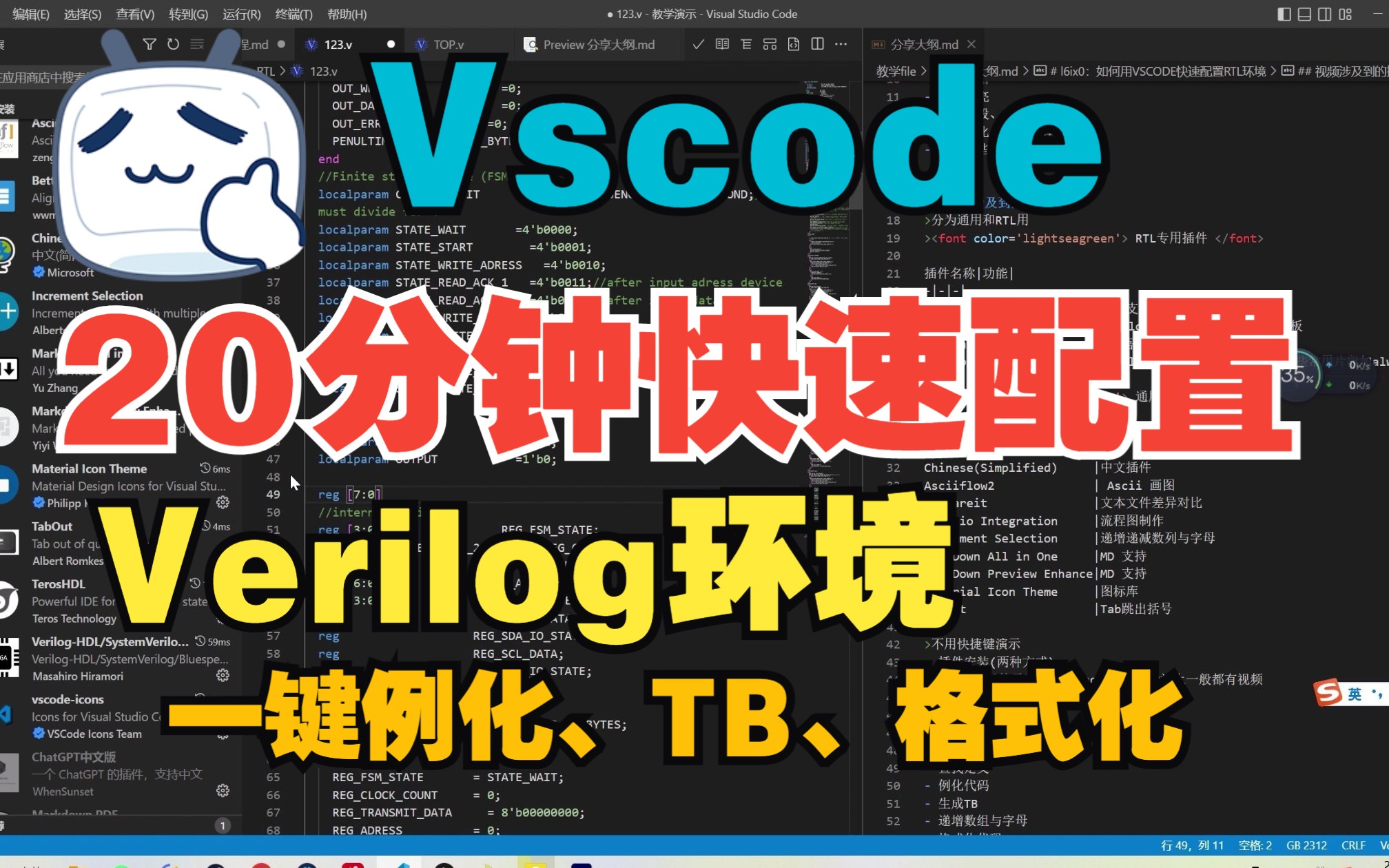 【Vscode】快速配置舒适的Verilog代码环境 一键例化、TB、格式化