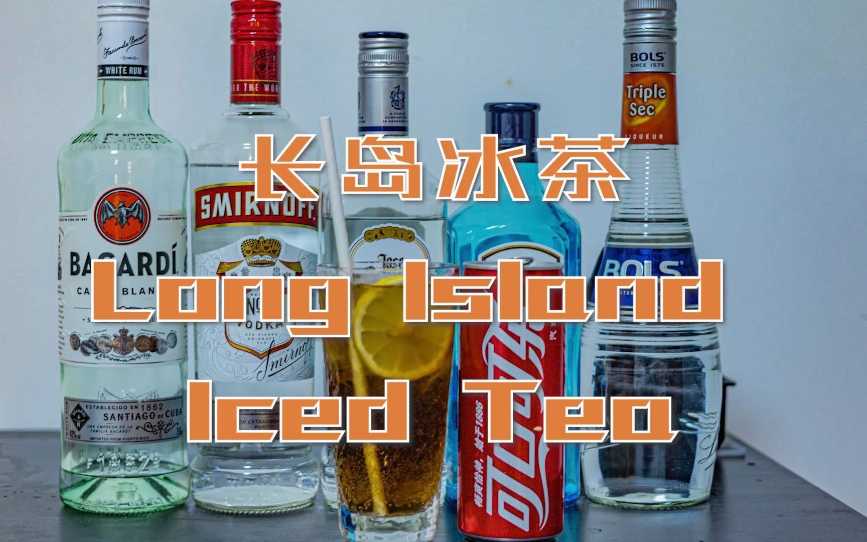 Long Island Iced Tea (長島冰茶) | Over Party Lab 懶人調酒指南