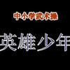 全国中小学生系列武术健身操《英雄少年
