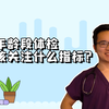 各年龄段体检注意什么？20到30，30到40，40到50岁，一次说清楚