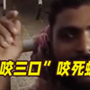狠人！遭蛇咬两口后 印度男子“反咬三口”将蛇咬死