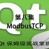 Qt编程保姆级实战教程第八集ModbusTCP