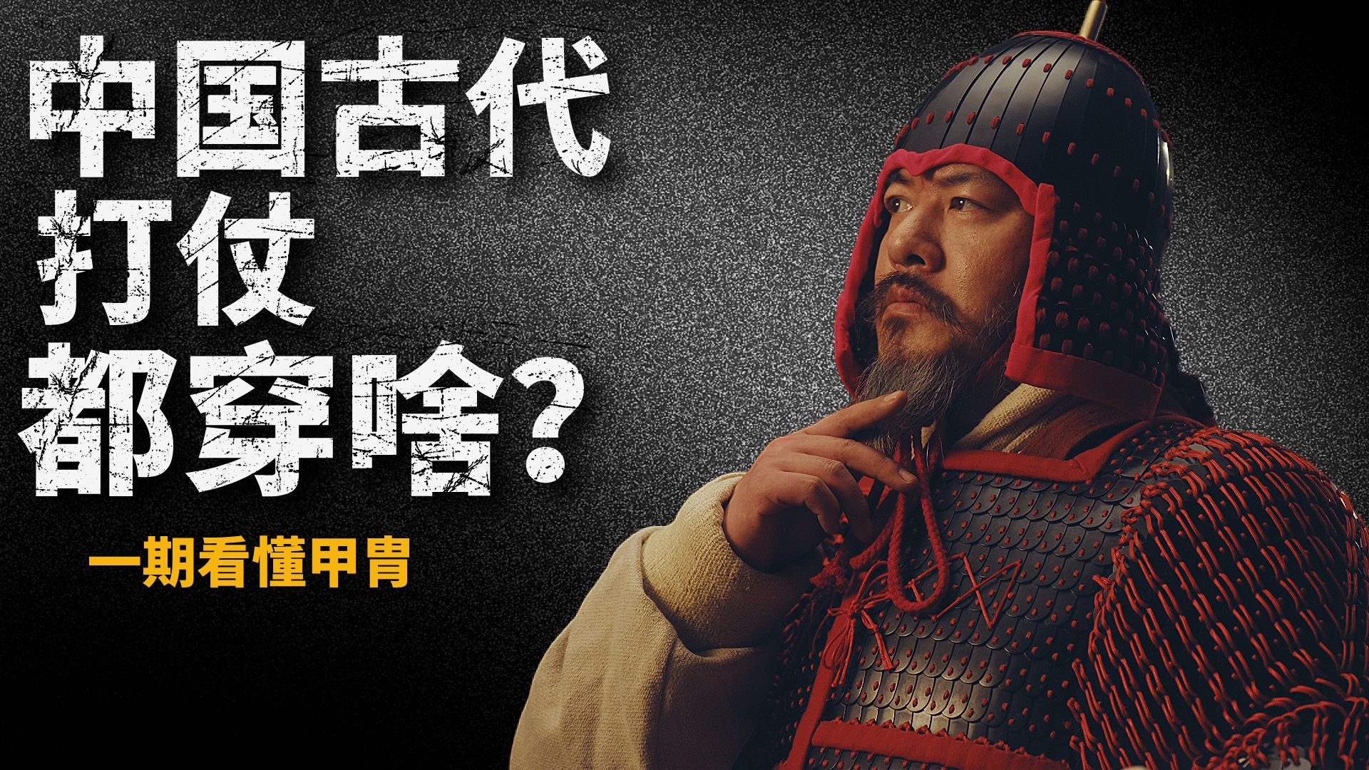 谁才是战争民族？一期看懂战争背后的中华甲胄史！