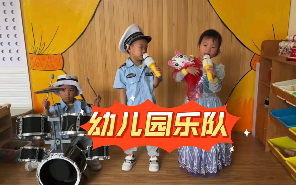 幼儿园小小乐队,真是太好玩了