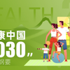 解读《“健康中国2030”规划纲要