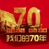 [我们的70年]1949-2019中国历史大事件3分钟剪辑版