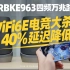 WiFi6E电竞大杀器，40%延迟降低！网件RBKE963四频万兆路由器评测