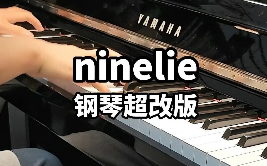 《ninelie》钢琴八度版挑战！超好听