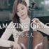 【大提琴】《Amazing Grace (奇异恩典)》by CelloDeck/提琴夫人
