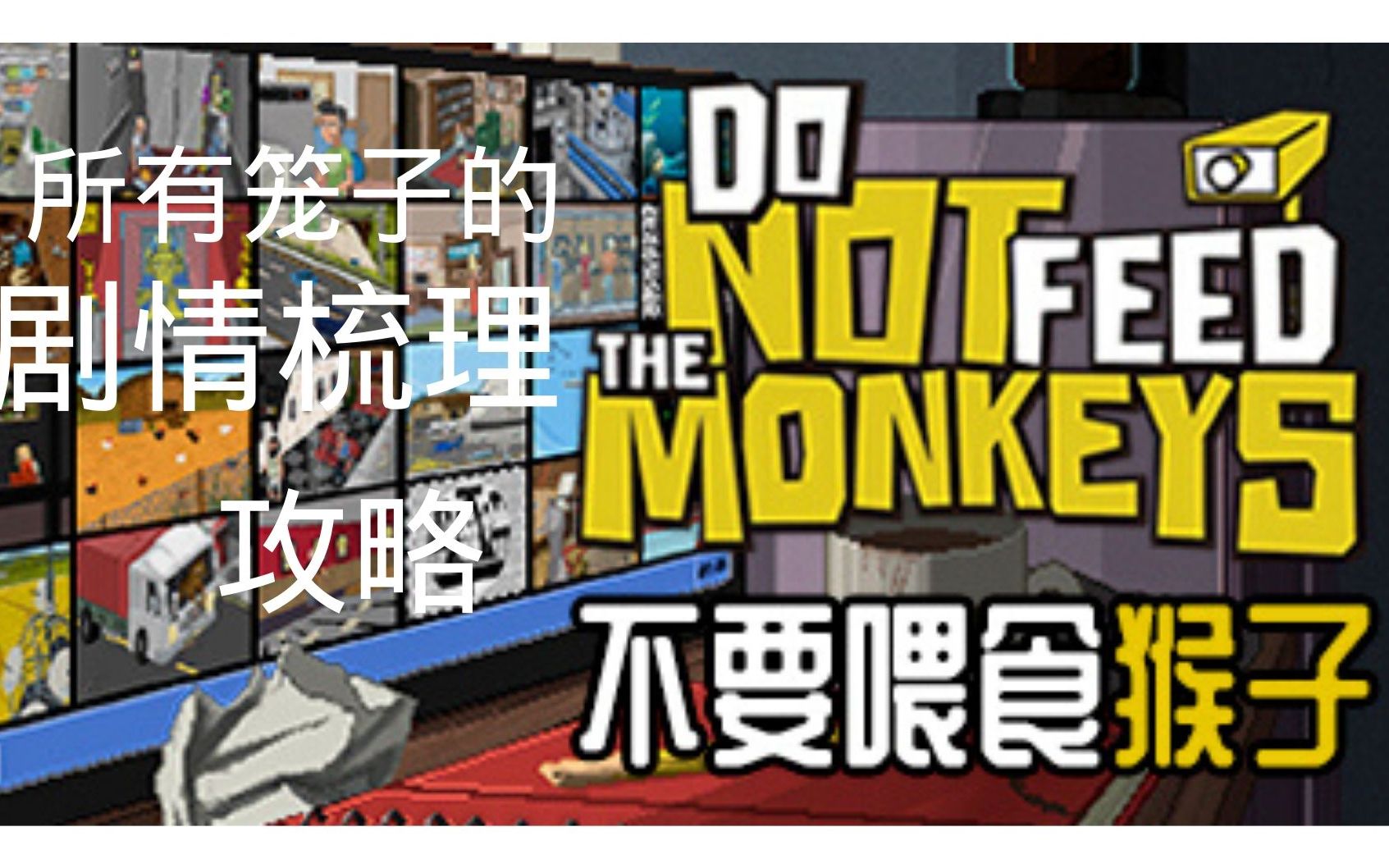 《不要喂食猴子》每个可互动笼子的剧情+攻略（共20P已完结）
