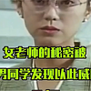 女老师的秘密被男同学发现以此威胁