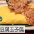 鸡蛋豆腐玉子烧| MASA料理ABC