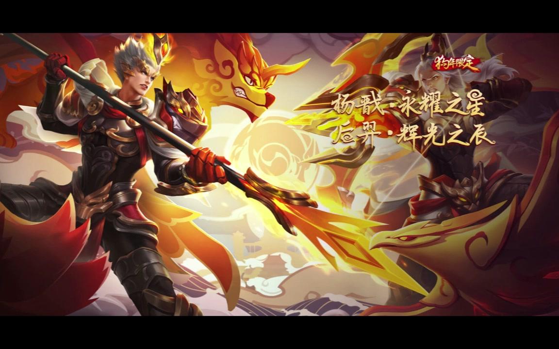 王者荣耀:后羿和杨戬的相爱相杀,皮肤音效已上线