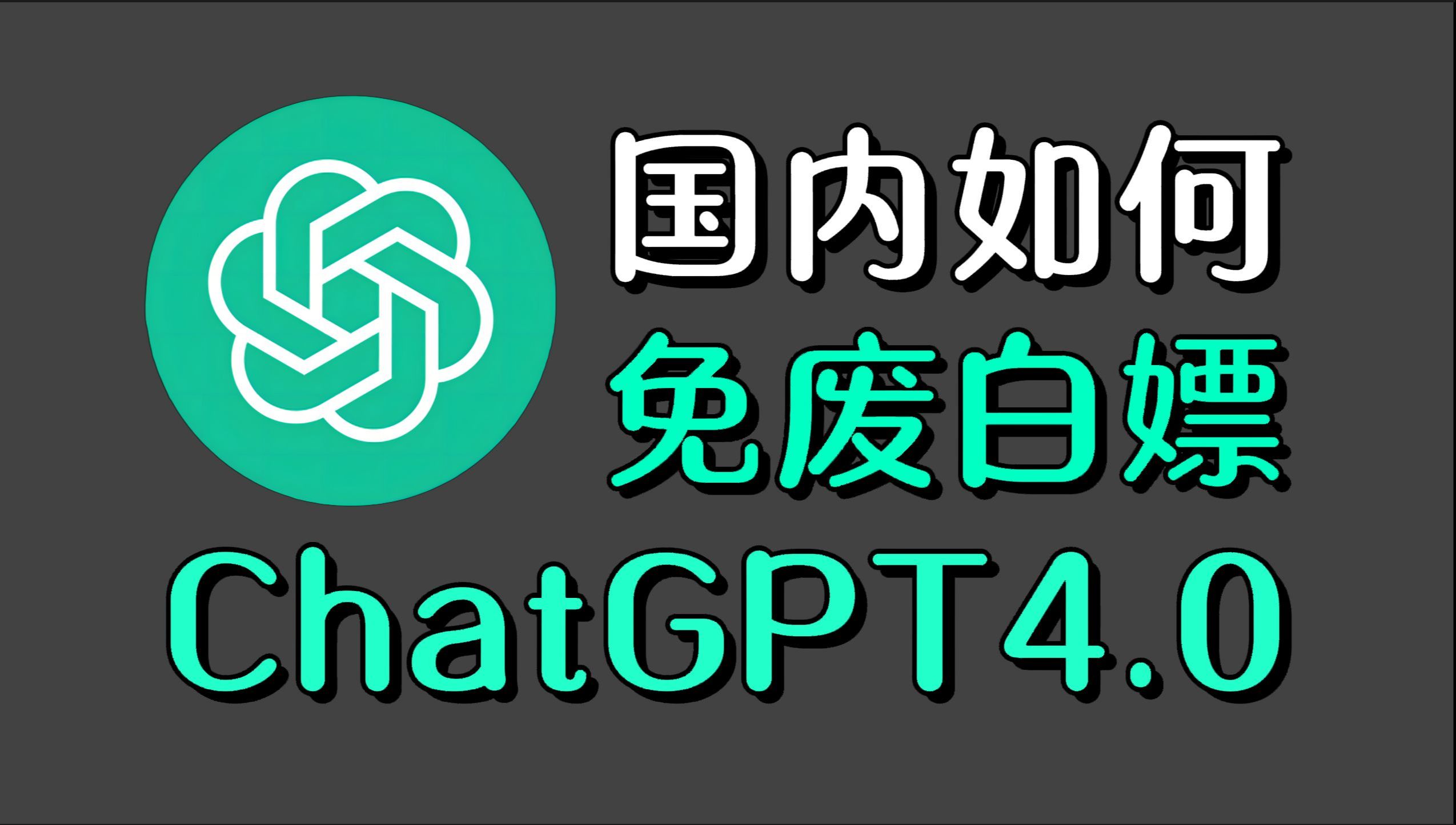 【4月最新】国内如何白嫖使用ChatGPT？GPT4国内使用指南，论文救星！gtp保姆级教程！