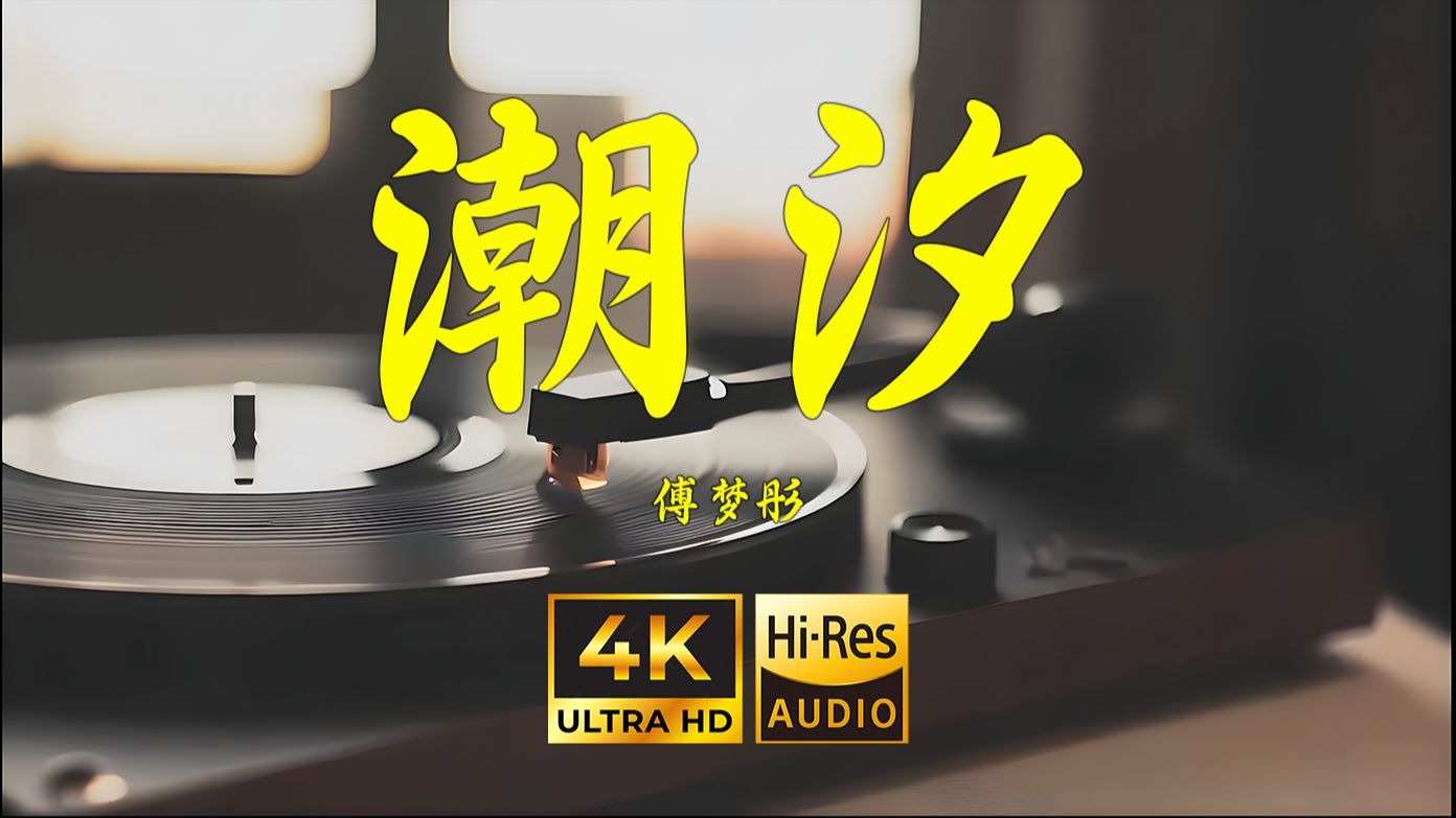 【4K Hi-Res】潮汐-傅梦彤
