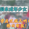离了个谱！性侵未成年少女，比N号房还骇人听闻的韩国邪教