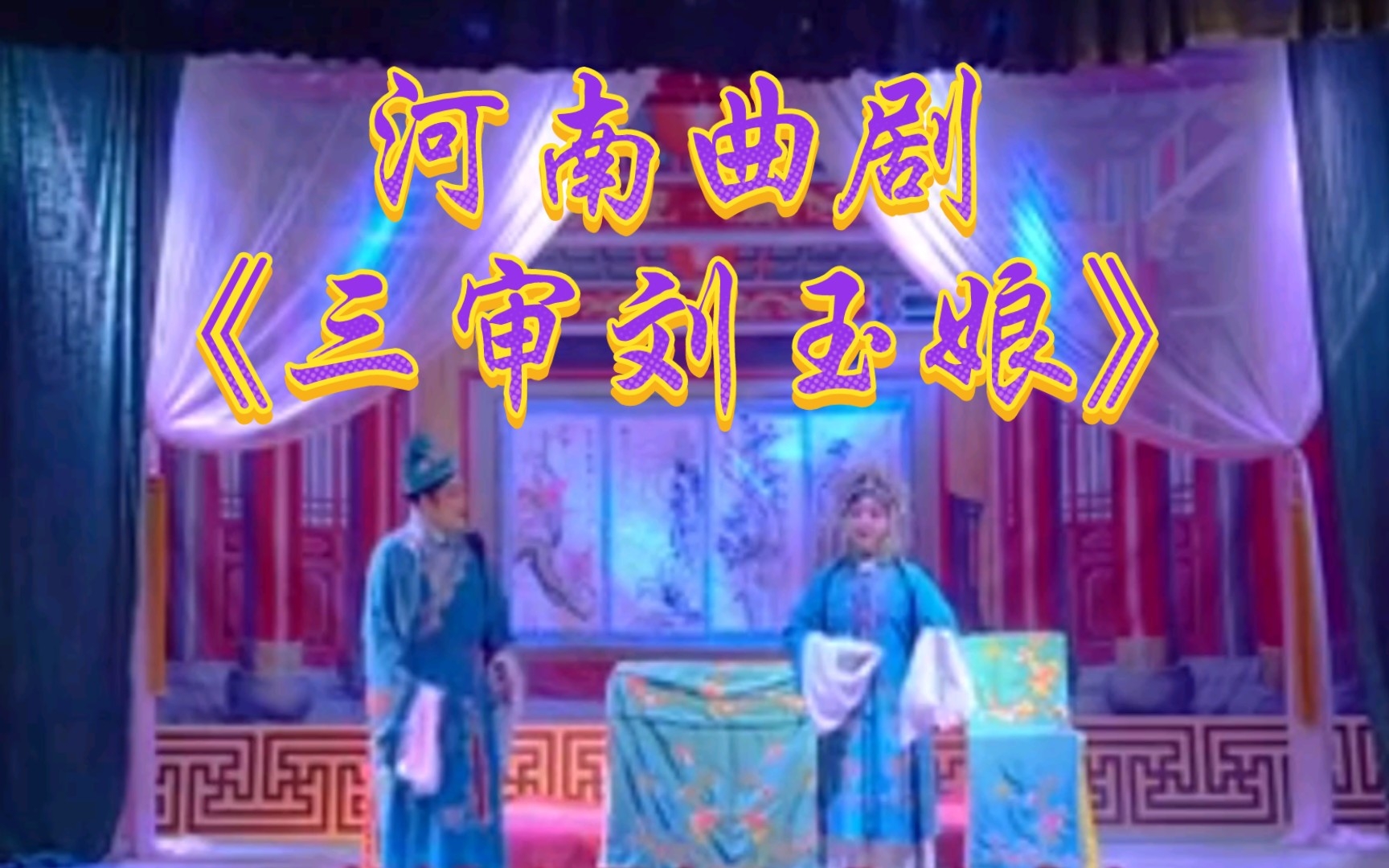 河南曲剧《三审刘玉娘》