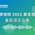 ᴴᴰ 【南京地铁】2022年新生祝福广播 报站语音合集（原声级音质）
