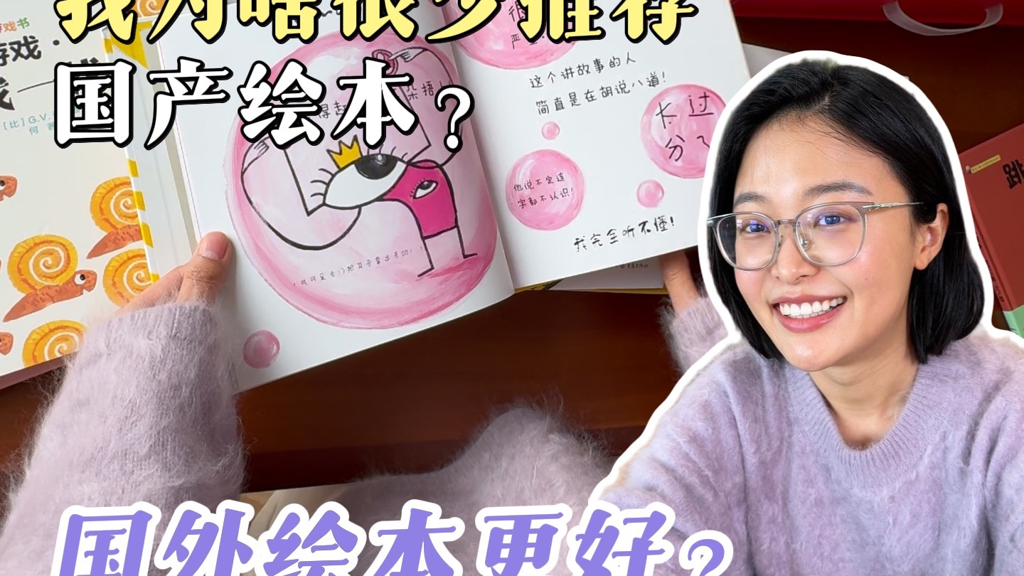 国产绘本的问题不在于绘画技术、故事和想象力，而是市场。这几年我见过许多优秀绘本，在我推荐完之后沉寂、停产。希望越来越多好的国产绘本在大浪淘沙后被看见、被珍视。