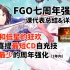 【FGO七周年】史上最亲民的强化本